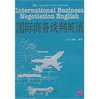 国际商务谈判英语（国际经济与贸易）