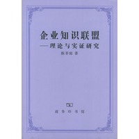 企业知识联盟--- 理论与实证研究