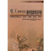 电工〔试验专业〕（高级）操作技能考试手册——职业技能鉴定国家题库（3）