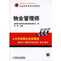 物业管理师/国家职业资格培训教材