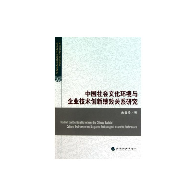 【中国社会文化环境与企业技术创新绩效关系研