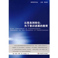 从信息到转化：为了意识进展的教育