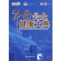 中国公众健康大典