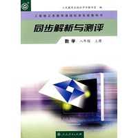 同步解析与测评 数学 八年级上册
