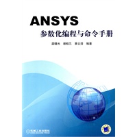   ANSYS参数化编程与命令手册 TXT,PDF迅雷下载