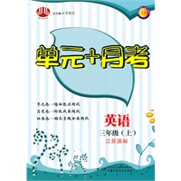 单元+月考三年级英语（江苏国标）上