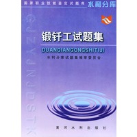 锻钎工试题集——国家职业技能鉴定试题库水利分库
