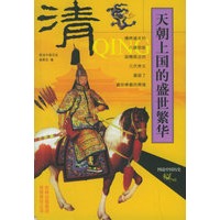 天朝上国的盛世繁华(清)/图说中国历史