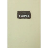审美语境篇