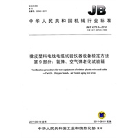 JB/T 4278.9-2011 橡皮塑料电线电缆试验仪器设备检定方法 第9部分：氧弹、空气弹老化试验箱