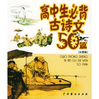 高中生必背古诗文50篇：彩图版（附光盘）