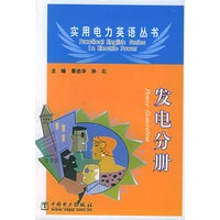 发电分册——实用电力英语丛书