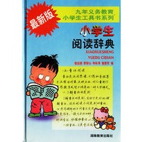 最新版小学生阅读辞典