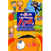 小学生不能不知道的100个社会秘密