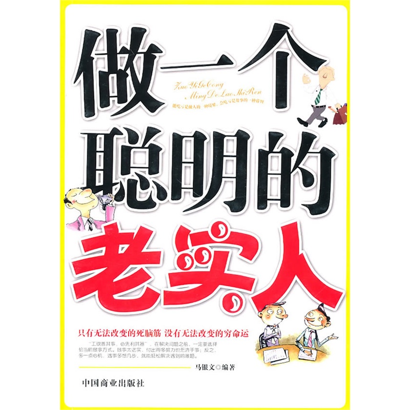 《做一个聪明的老实人》马银文 编著_简介_书
