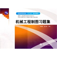 机械工程制图习题集 (普通高等教育“十二五”规划教材)
