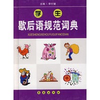 学生歇后语规范词典