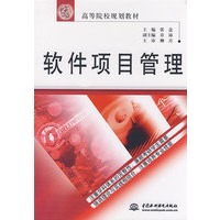 软件项目管理 (21世纪高等院校规划教材)