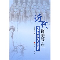 近代留美学生与中美教育交流研究
