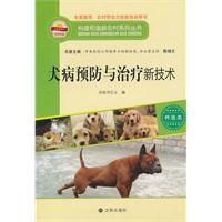 构建和谐新农村系列丛书—犬病预防与治疗新技术