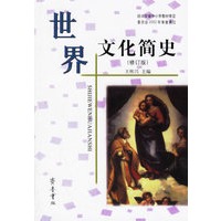 世界文化简史