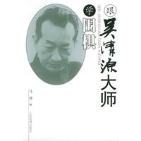 跟吴清源大师学围棋