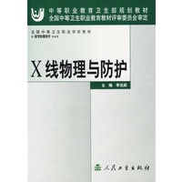 X线物理与防护——中等职业教育卫生部规划教材