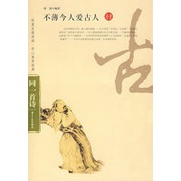 同一首诗——不薄今人爱古人（拾壹）
