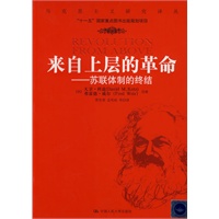来自上层的革命——苏联体制的终结(马克思主义研究译丛)