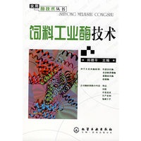 实用酶技术丛书--饲料工业酶技术