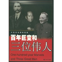 百年巨变和三位伟人