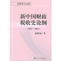 新中国财政税收史论纲（1927-2001）——经济学人文库