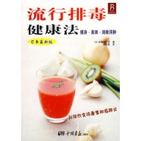 流行排毒健康法