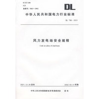 风力发电场安全规程