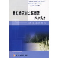 焦作市农村公路管理养护实务