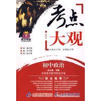 新课标考点大观：初中政治/1+1轻巧夺冠