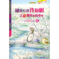 湖边有棵许愿树之5那年的高中班--讲述爱情真谛的故事
