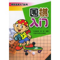 围棋入门——棋类运动入门丛书