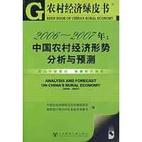 2006-2007年：中国农村经济形势分析与预测（含盘）