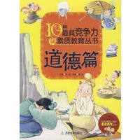 10种最具竞争力的素质教育丛书—道德篇