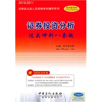 2010-2011年证券投资分析过关冲刺八套题（赠大礼包）