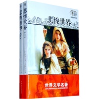 悲惨世界（套装上下册）