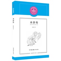 水浒传/推荐12-15岁学生阅读