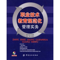 职业技术教育规范化管理实务(附盘)