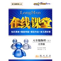 在线课堂:八年级物理(上)(江苏版)