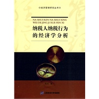 纳税人纳税行为的经济学分析
