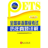 全国英语等级考试历年真题详解.第二级（2011年最新版，收录近四年考试共6套真题和2套押题密卷）