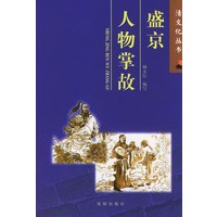 盛京人物掌故/清文化丛书