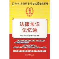 2010公务员录用考试随身练系列-法律常识记忆通