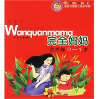 完全妈妈艺术卷(0--1岁)